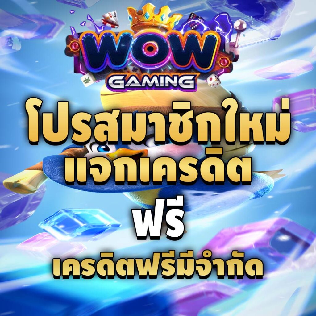 wowgaming-pro-สมาชิกใหม่